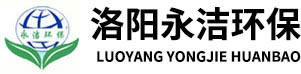 洛陽永潔水處理設(shè)備廠家